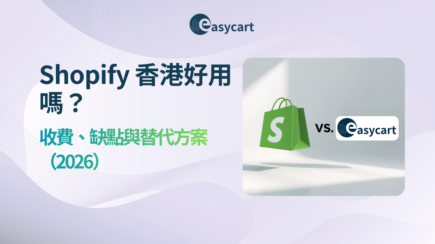 Shopify 香港好用嗎？收費、缺點與替代方案（2026）
