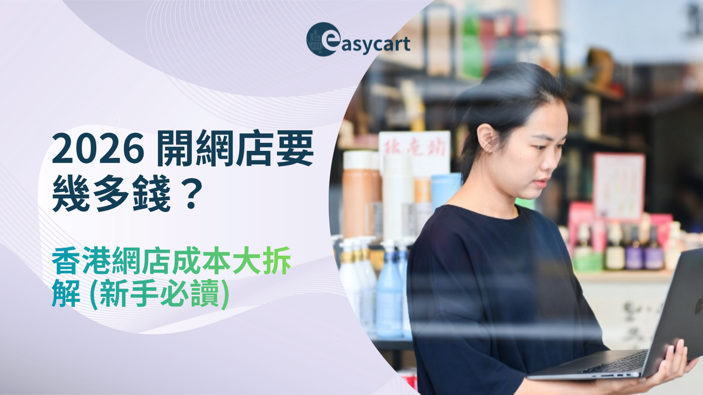 2026 開網店要幾多錢？香港網店成本大拆解（新手必讀）