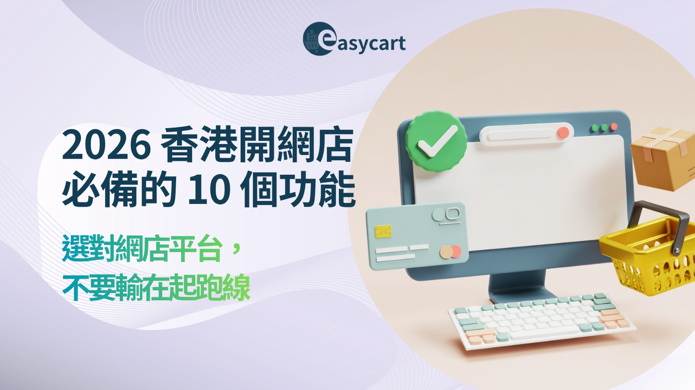 2026 香港開網店必備的 10 個功能｜選對網店平台，唔輸喺起跑線