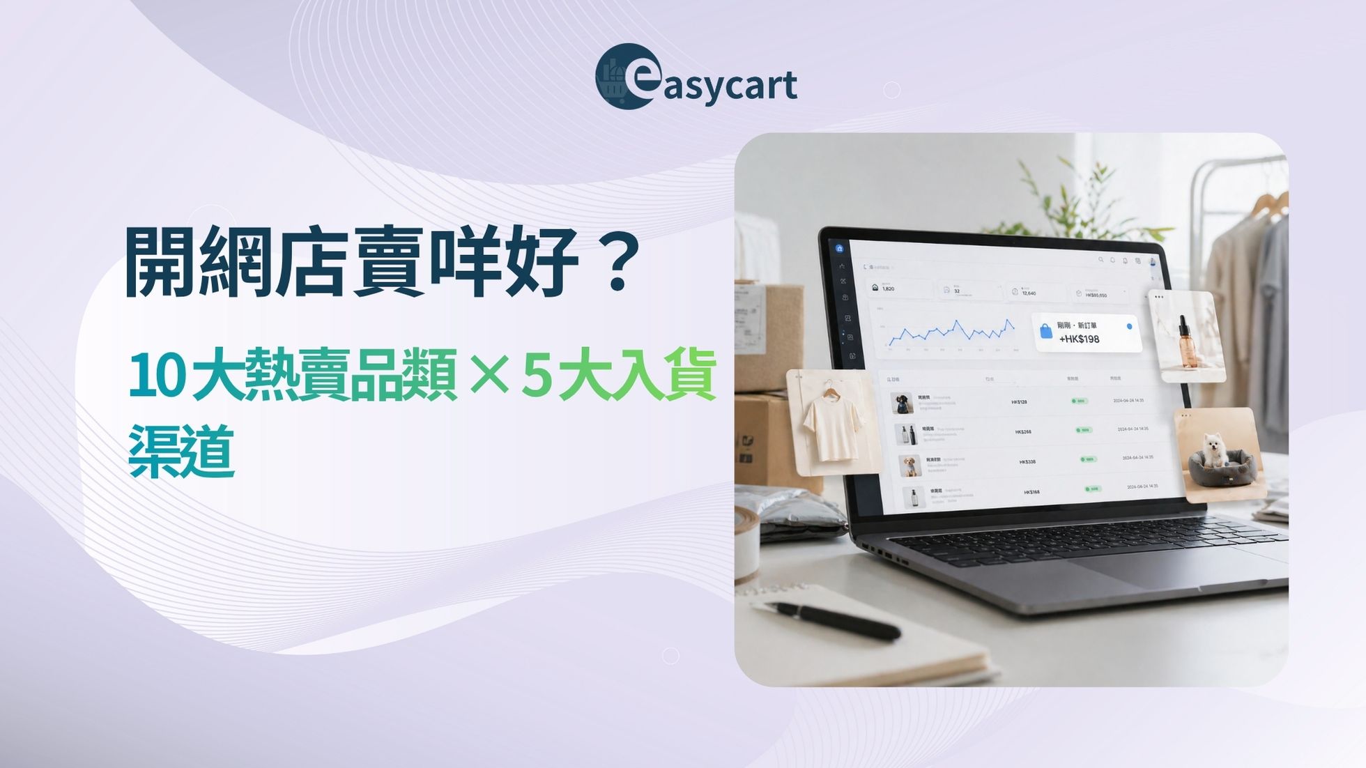 【香港】開網店賣咩好？10 大熱賣品類＋入貨方法（2026）