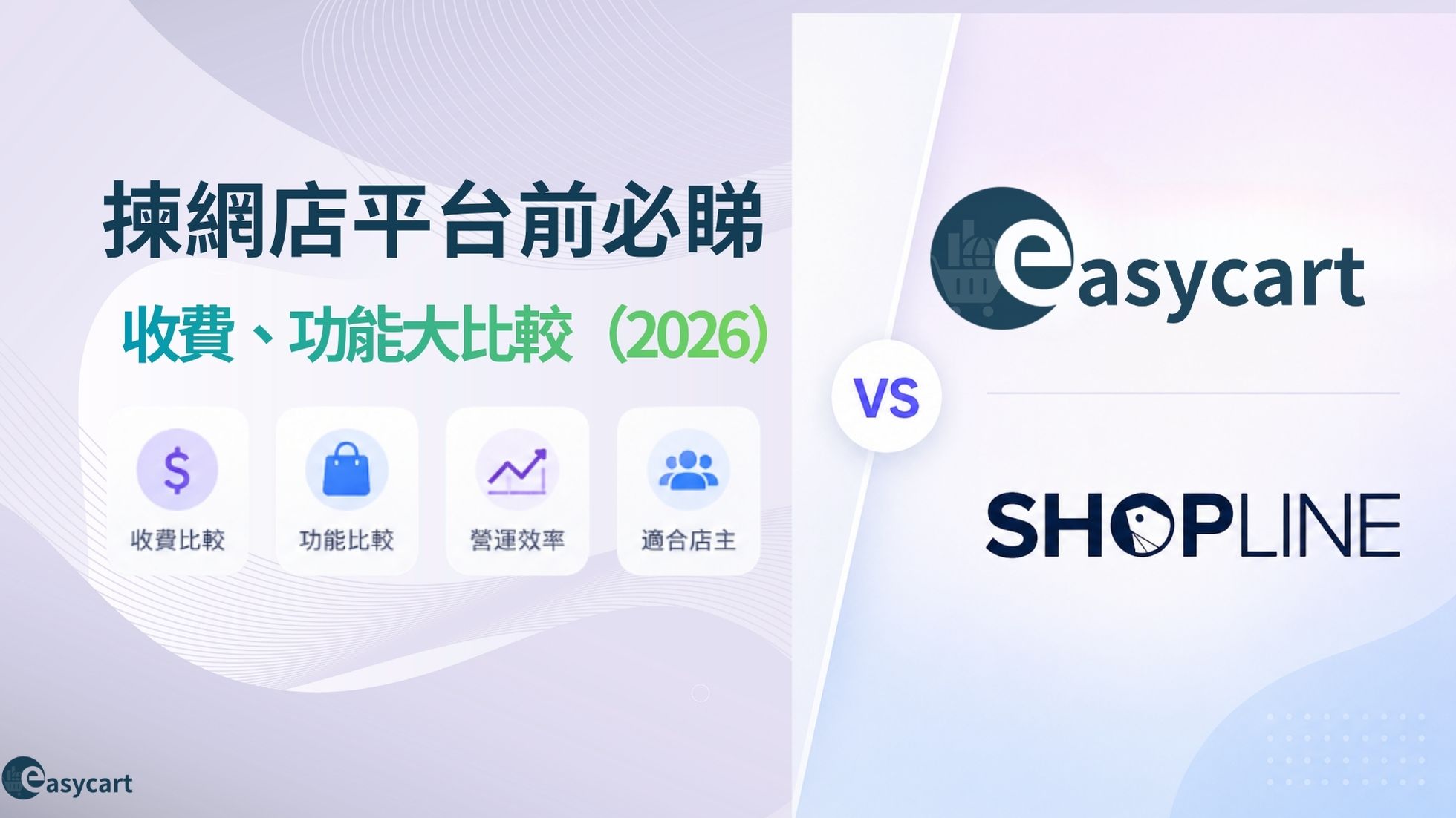 【2026香港】EasyCart vs SHOPLINE 比較：費用、功能與適合對象一文看清