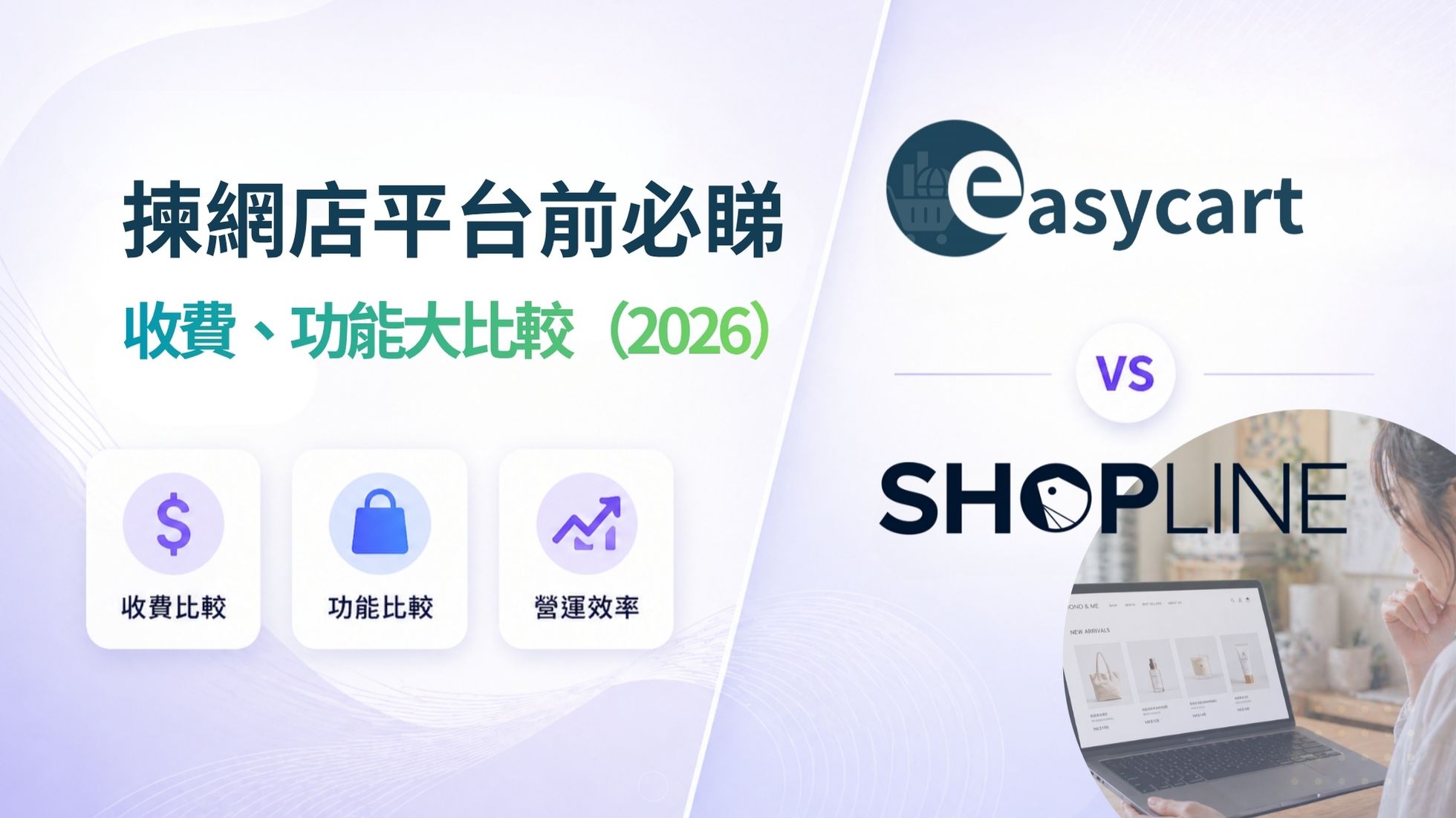 【2026香港】EasyCart vs SHOPLINE 比較：費用、功能與適合對象一文看清