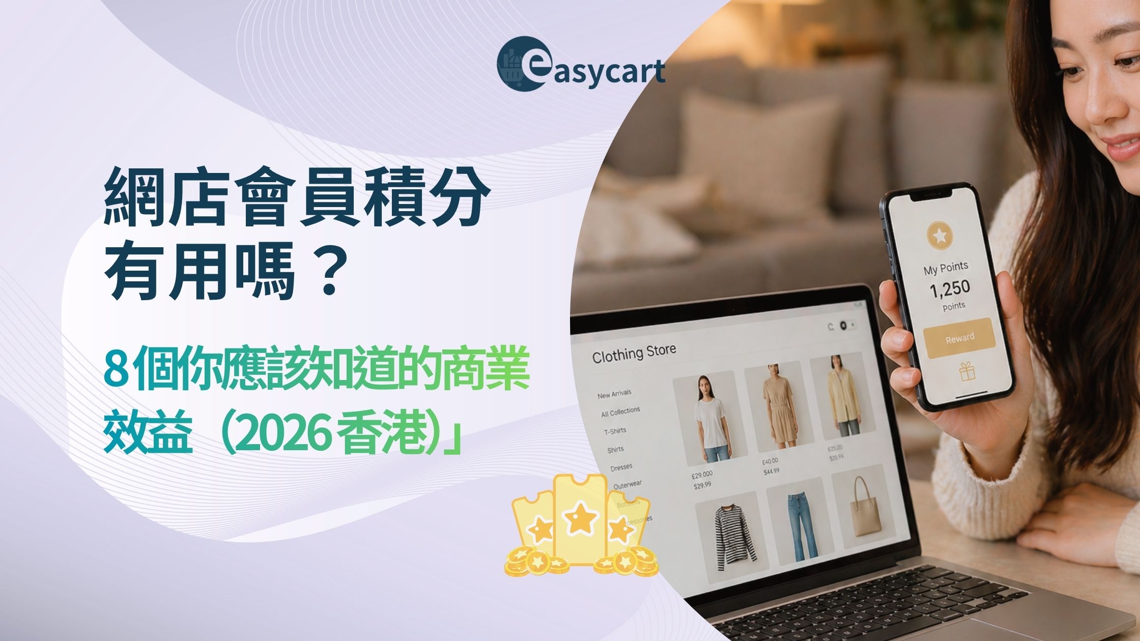 會員積分制度全面解析：網上營商不可忽視的長期增長引擎