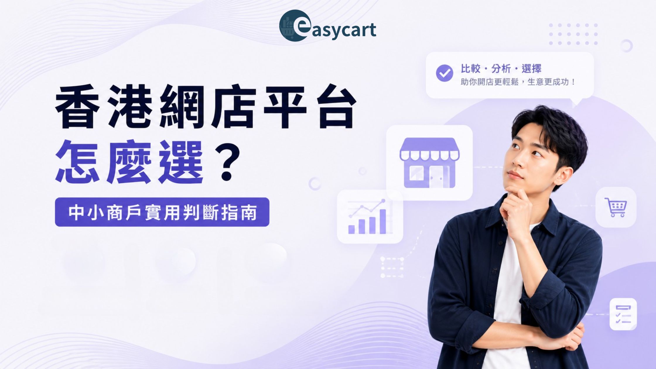 香港網店平台怎麼選？中小商戶實用判斷指南 2026