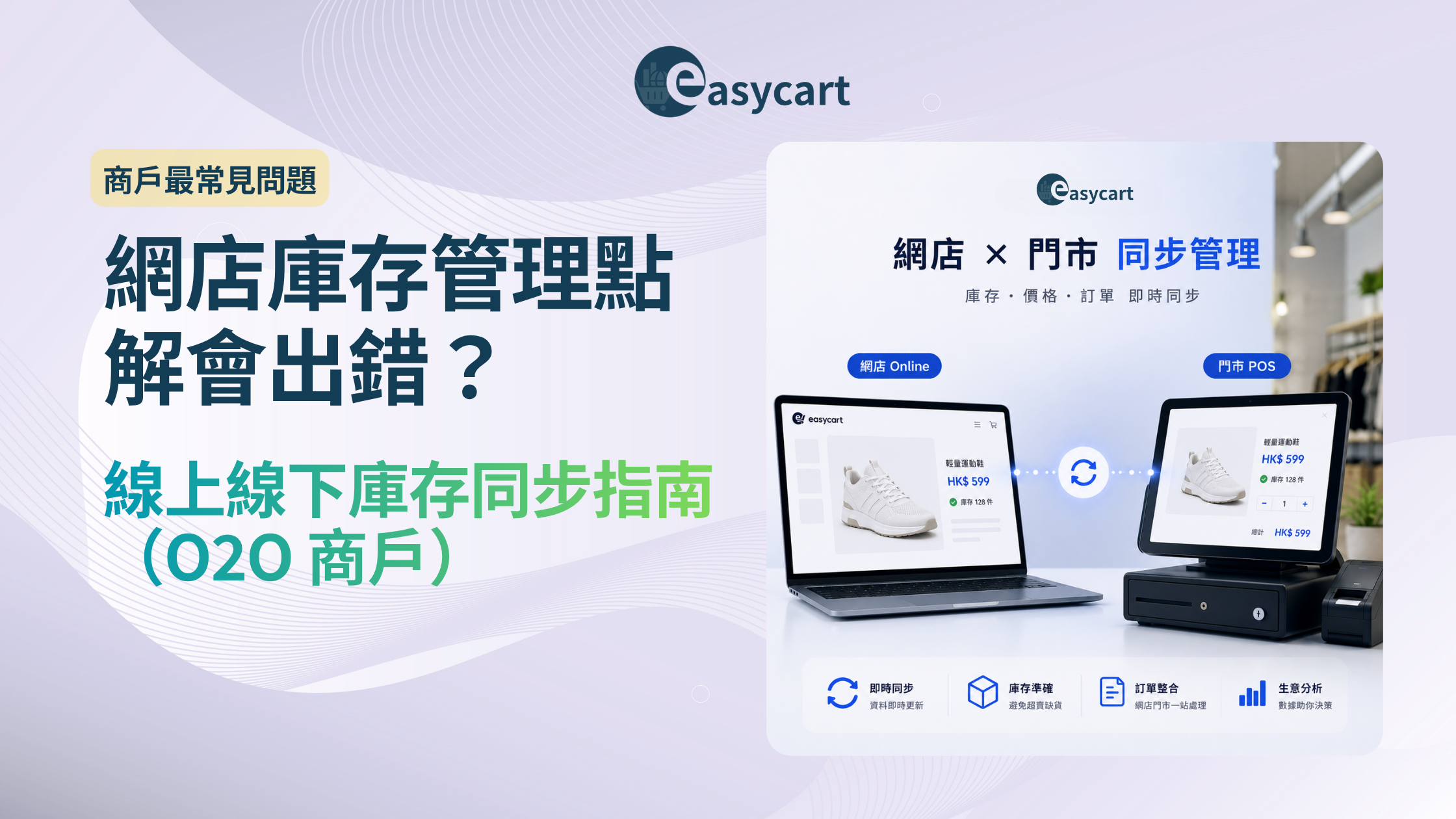 網店庫存管理點解會出錯？線上線下庫存同步實戰指南（2026 香港）