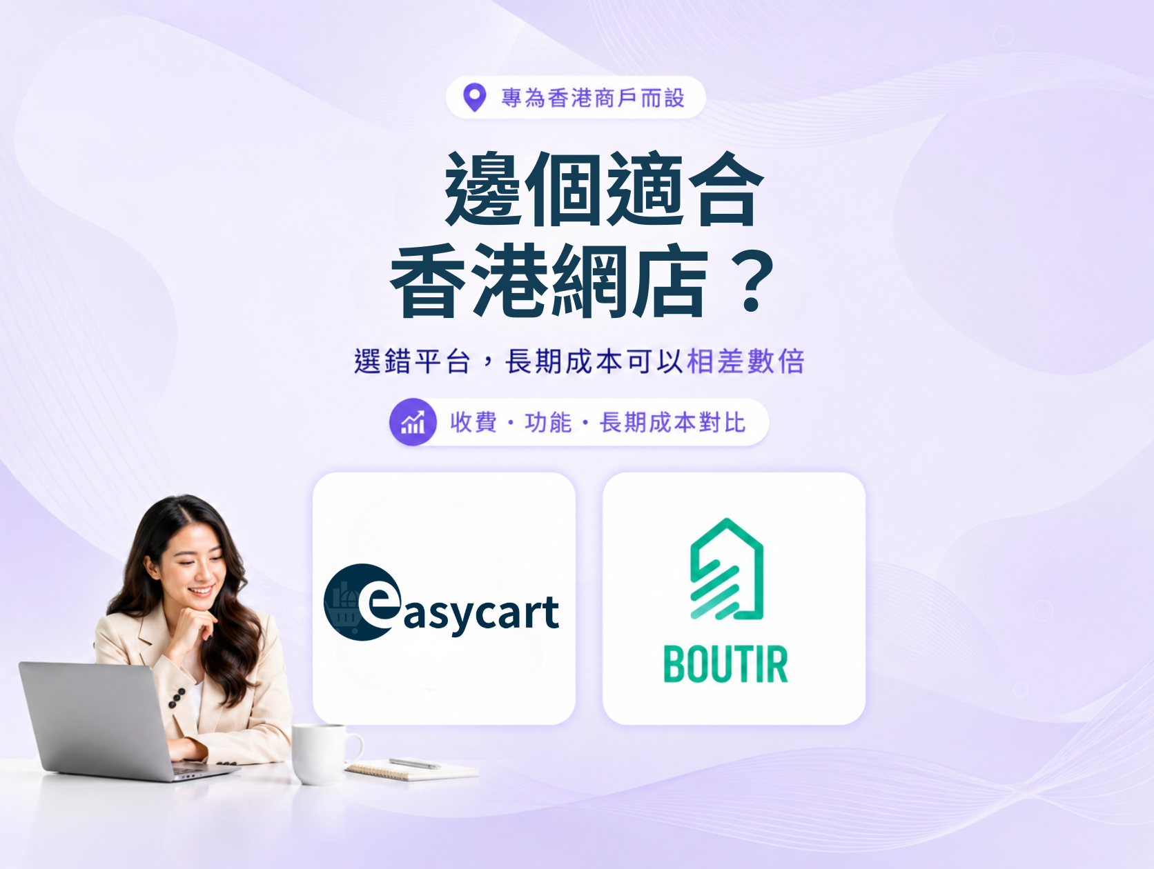 EasyCart 網店易 vs Boutir（掌舖）比較 2026：哪個適合香港網店？收費與功能分析