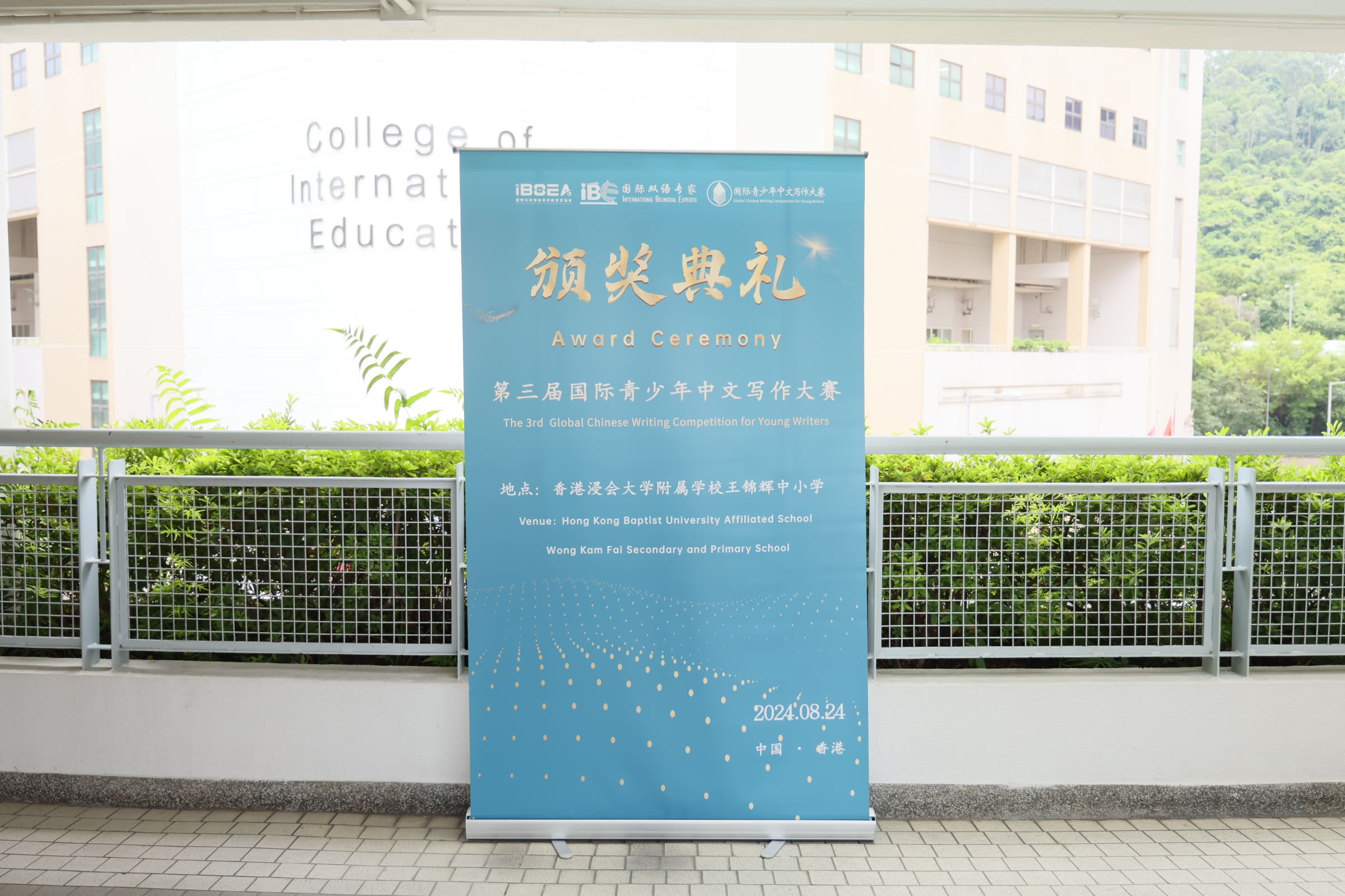 第三屆國際青少年中文寫作大賽頒獎典禮 - 1