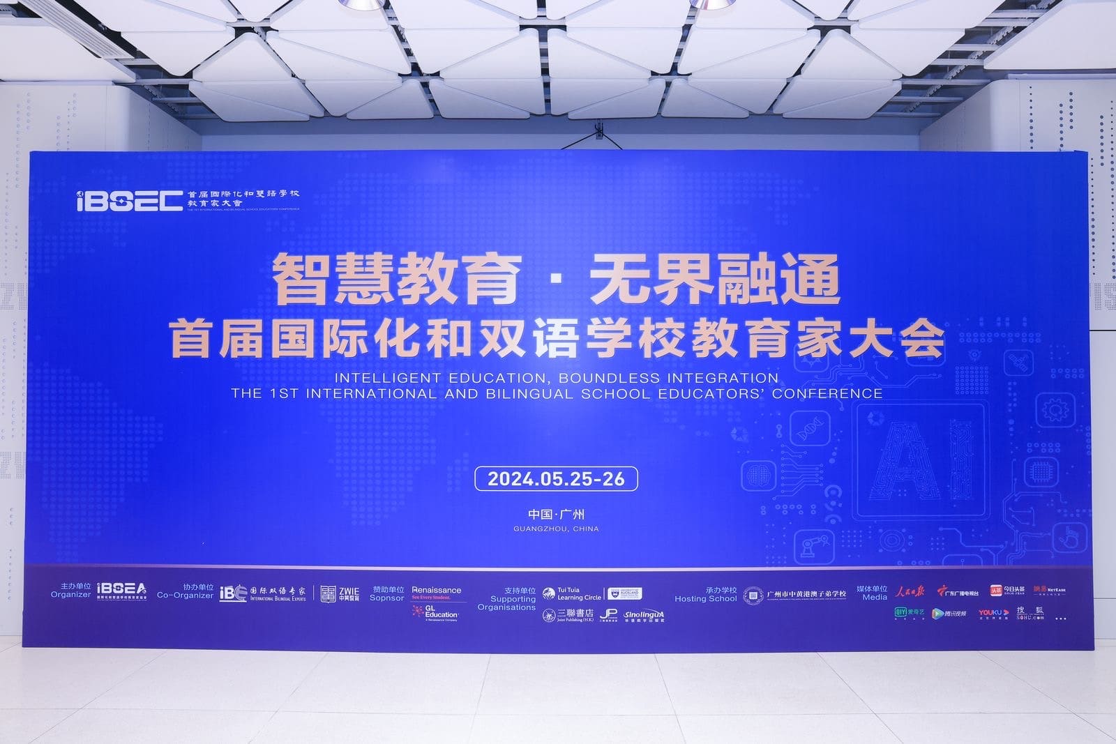 首屆國際化和雙語學校教育家大會 - 12