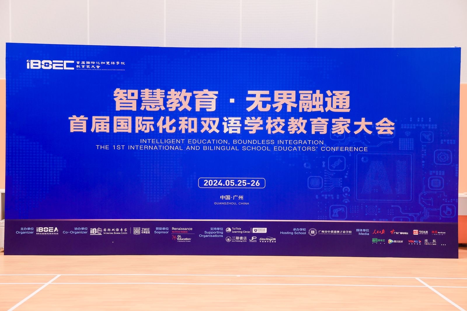 首屆國際化和雙語學校教育家大會 - 13