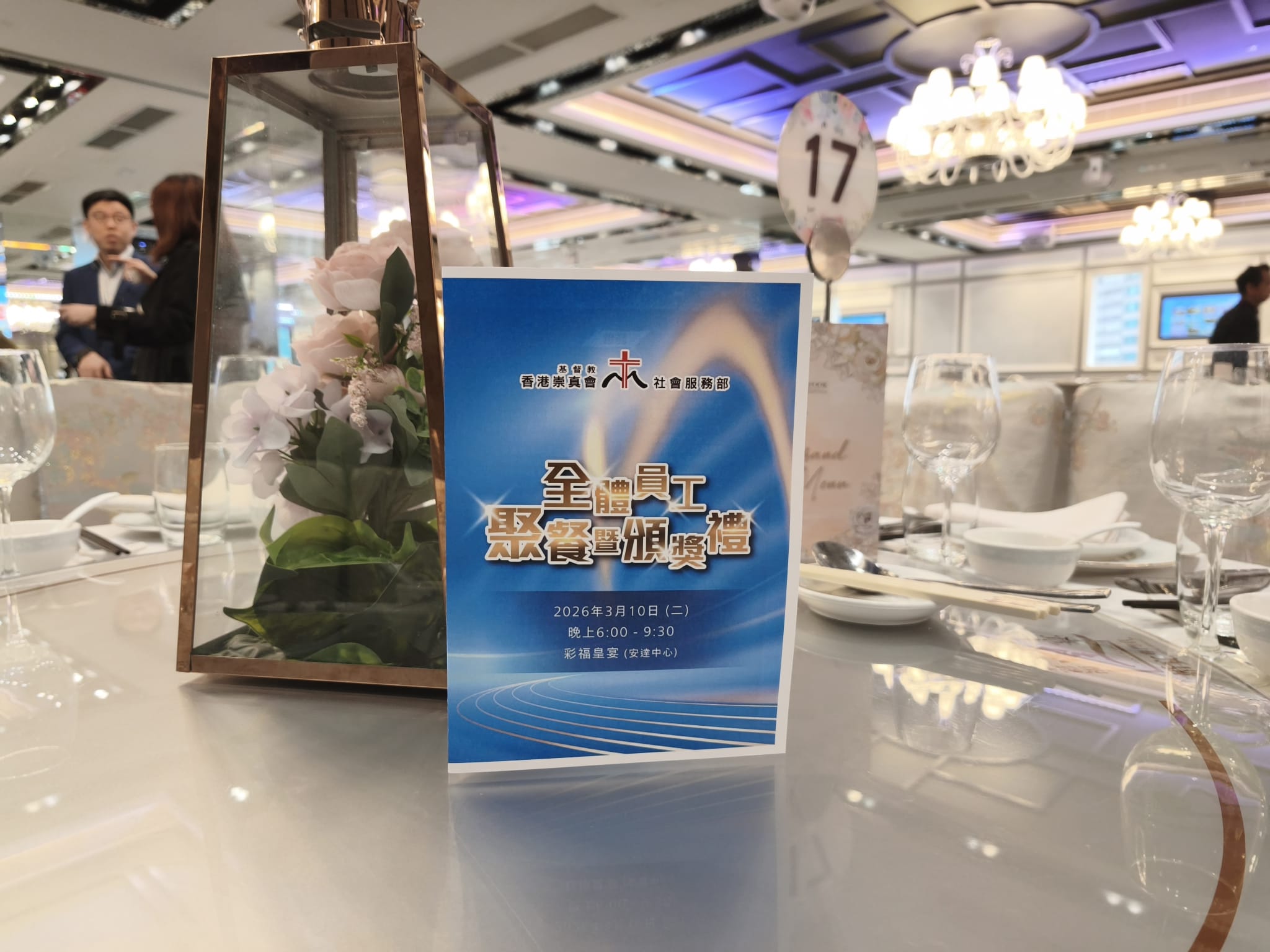 基督教香港崇真會社會服務部 - 全體員工聚餐暨頒獎禮 - 3