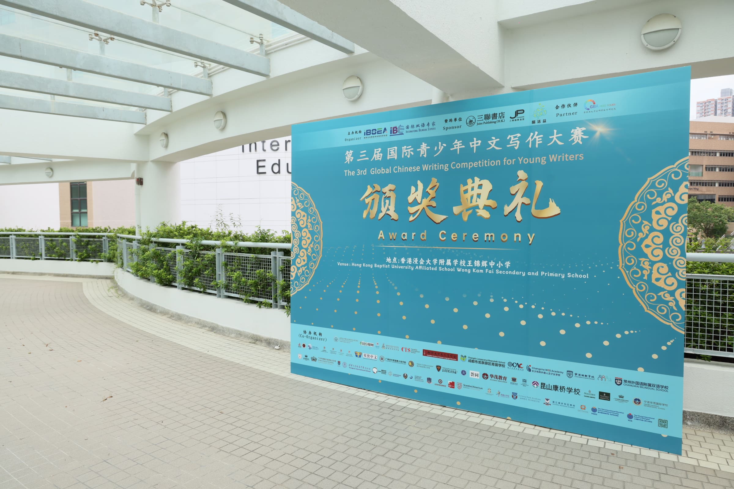 第三屆國際青少年中文寫作大賽頒獎典禮