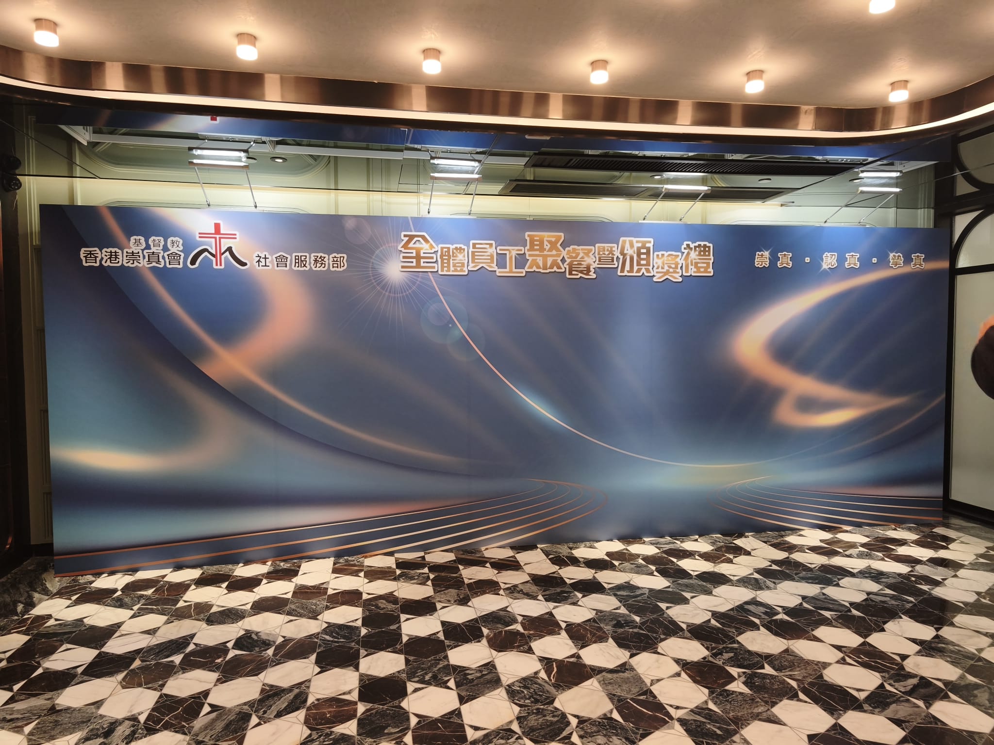 基督教香港崇真會社會服務部 - 全體員工聚餐暨頒獎禮