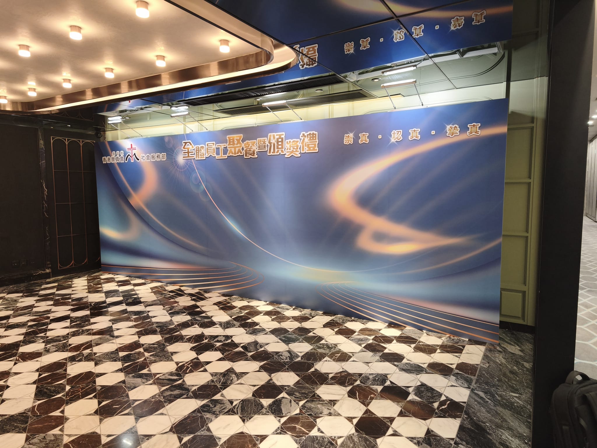 基督教香港崇真會社會服務部 - 全體員工聚餐暨頒獎禮 - 2